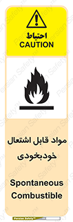 تابلوی ایمنی مواد قابل اشتعال خودبخودی – طرح 10502