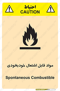 تابلوی ایمنی مواد قابل اشتعال خودبخودی – طرح 10502