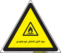 Spontaneous , Combustible , شعله , آتش , یکباره , ناگهانی , خطر , 