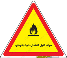 تابلوی ایمنی مواد قابل اشتعال خودبخودی – طرح 10502