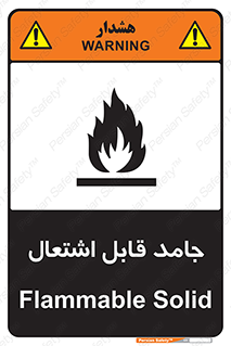 تابلوی ایمنی جامد قابل اشتعال – طرح 10503
