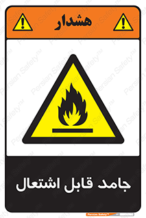 Flammable , شعله , آتش گیر , خطر , 