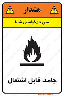 Flammable , شعله , آتش گیر , خطر , 