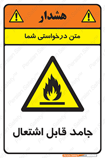 Flammable , شعله , آتش گیر , خطر , 