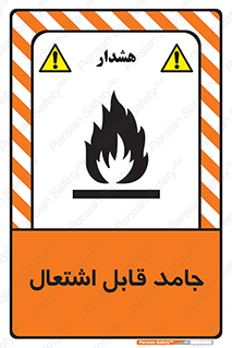 Flammable , شعله , آتش گیر , خطر , 
