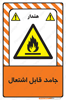 Flammable , شعله , آتش گیر , خطر , 
