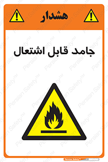Flammable , شعله , آتش گیر , خطر , 