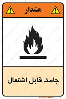 Flammable , شعله , آتش گیر , خطر , 
