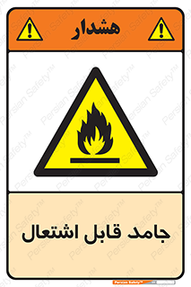 Flammable , شعله , آتش گیر , خطر , 