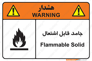 تابلوی ایمنی جامد قابل اشتعال – طرح 10503