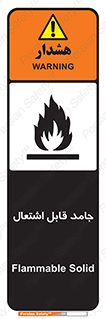 Flammable , شعله , آتش گیر , خطر , 