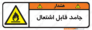Flammable , شعله , آتش گیر , خطر , 