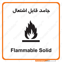 Flammable , شعله , آتش گیر , خطر , 