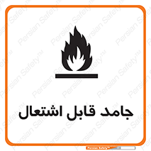 Flammable , شعله , آتش گیر , خطر , 