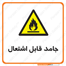 Flammable , شعله , آتش گیر , خطر , 