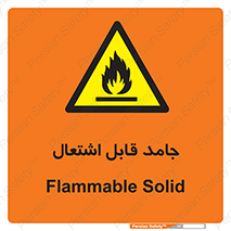 Flammable , شعله , آتش گیر , خطر , 