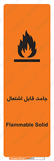 تابلوی ایمنی جامد قابل اشتعال – طرح 10503