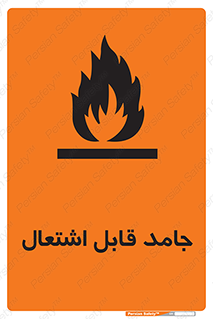 Flammable , شعله , آتش گیر , خطر , 