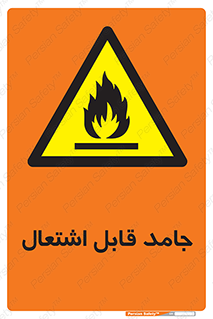 Flammable , شعله , آتش گیر , خطر , 