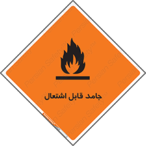 تابلوی ایمنی جامد قابل اشتعال – طرح 10503