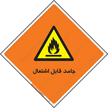 Flammable , شعله , آتش گیر , خطر , 