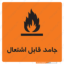 Flammable , شعله , آتش گیر , خطر , 