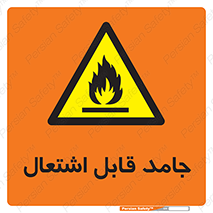 Flammable , شعله , آتش گیر , خطر , 