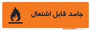 Flammable , شعله , آتش گیر , خطر , 