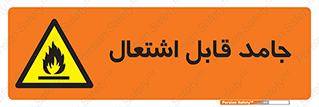 Flammable , شعله , آتش گیر , خطر , 