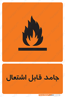Flammable , شعله , آتش گیر , خطر , 