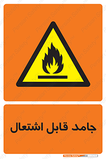 Flammable , شعله , آتش گیر , خطر , 