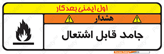 تابلوی ایمنی جامد قابل اشتعال – طرح 10503
