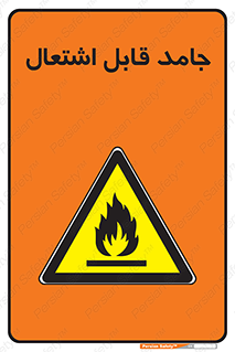 Flammable , شعله , آتش گیر , خطر , 