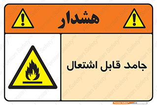 Flammable , شعله , آتش گیر , خطر , 