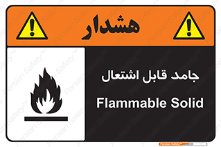 Flammable , شعله , آتش گیر , خطر , 