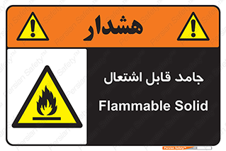 Flammable , شعله , آتش گیر , خطر , 