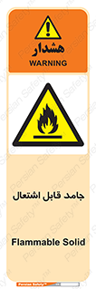 Flammable , شعله , آتش گیر , خطر , 