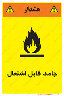 تابلوی ایمنی جامد قابل اشتعال – طرح 10503