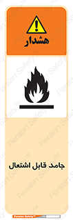 Flammable , شعله , آتش گیر , خطر , 