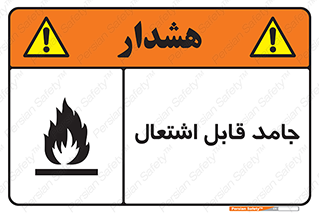 Flammable , شعله , آتش گیر , خطر , 