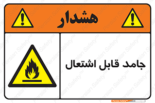 Flammable , شعله , آتش گیر , خطر , 