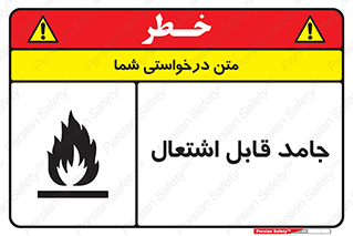 Flammable , شعله , آتش گیر , خطر , 