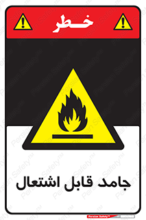Flammable , شعله , آتش گیر , خطر , 