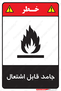 تابلوی ایمنی جامد قابل اشتعال – طرح 10503