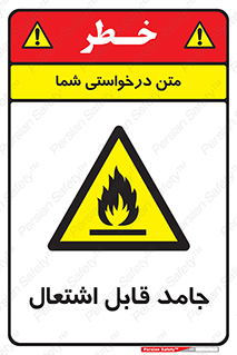 Flammable , شعله , آتش گیر , خطر , 
