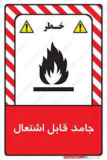 تابلوی ایمنی جامد قابل اشتعال – طرح 10503