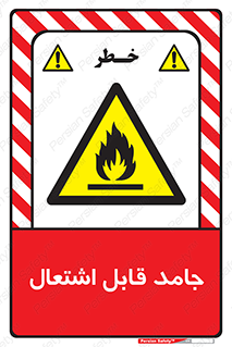 Flammable , شعله , آتش گیر , خطر , 