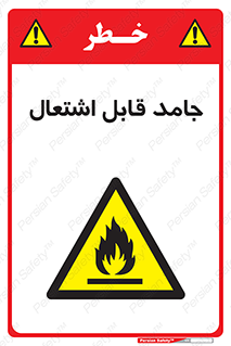 Flammable , شعله , آتش گیر , خطر , 