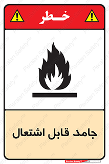 Flammable , شعله , آتش گیر , خطر , 