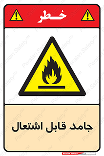 Flammable , شعله , آتش گیر , خطر , 